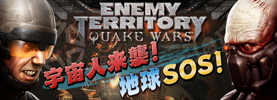 Enemy Territory: Quake Wars轱ϵSOS