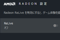  No.005Υͥ / Radeon Software̵ǻȤ륲ϿۿǽΥǥϡ Radeon ReLiveפȤäƤߤ