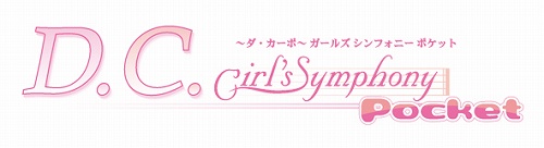 #004Υͥ/֥ɡ֥ȥᥤȡפȡ֥󥯥奢פζƱŸȯɽ1ƤϡD.C. Girl's Symphony Pocket