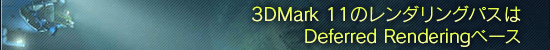 3DMark 11Υ󥰥ѥDeferred Rendering١