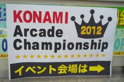 #004Υͥ/֥ɥפȡjubeatפԥ󤬷ꤷKONAMI Arcade Championship 2012׷辡饦ɤͤݡ
