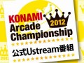 KONAMI Arcade Championship 2012פȤ2000˥ȡ勵ȥξҲ䥲ȤԤƤΤڤߴ褬ͽ