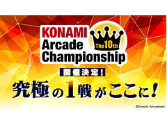 eݡThe 10th KONAMI Arcade Championship׷辡2022ǯ21113˳ŷ