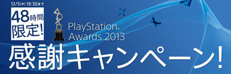 #001Υͥ/PlayStation Awards 2013ޥȥȯɽǰơ48ָǰȥ뤬˹ǤPlayStation Awards 2013 եڡפ