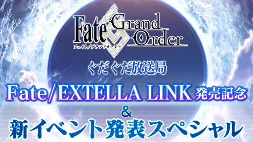  No.001Υͥ / Fate/Grand OrderפȤ66ۿꡣFate/EXTELLA LINKȯ䵭ǰ٥ȯɽ
