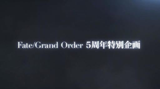 Fate/Grand Order5ǯSPǿץ꤬55DLǶۿȹΡ˥С꡼οȤϥȥꥢ㥹