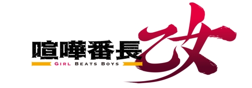  No.002Υͥ / ˥ַĹ -Girl Beats Boys-פPV1Ƥ