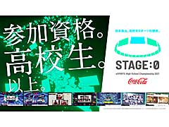 ⹻оݤȤeݡ񡤡Coca-Cola STAGE:0 eSPORTS High-School Championship 2021פΥȥ꡼դ