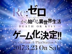 PS4/PS VitaRe:Ϥ -DEATH OR KISS-פ2017ǯ323ȯꡣʤ䥸