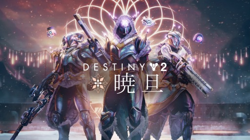 Destiny 2״ָꥤ٥ȡȶöɤ衣ǿȥ쥤顼