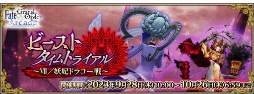 Fate/Grand Order Arcade״ָꥤ٥ȡ֥ӡȥȥ饤 VII/ޥɥ饳9281000˳
