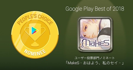 MakeSסGoogle Play ٥ȥ2018ɥ桼ɼ˥Υߥ͡