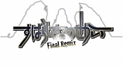  No.001Υͥ / Switchǡ֤Ф餷Τ -Final Remix-פȯ䡣Joy-Con䤪櫓ץ쥤ʤSwitchʤǤϤΥǳڤ