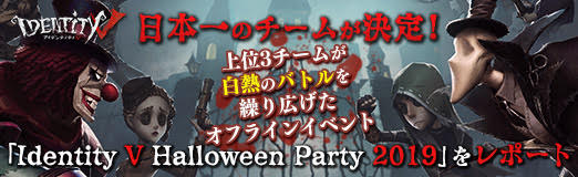  No.051Υͥ / PRܰΥबꡪ 3बǮΥХȥ򷫤깭ե饤󥤥٥ȡIdentity V Halloween Party 2019פݡ