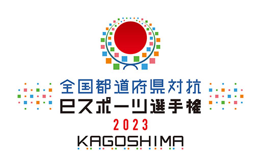 ƻܸйeݡ긢 2023 KAGOSHIMA ֤פפס񡦻͹ʤӤ˴ɽ꤬