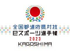 ƻܸйeݡ긢 2023 KAGOSHIMA ֤פפס񡦻͹ʤӤ˴ɽ꤬