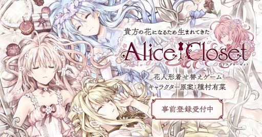Alice Closetס˾ǯפΥꥹ֥ΡɥåספΥӥ奢뤬꡼Ϻդ麣Ƥؤѹ