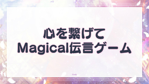  No.011Υͥ / ޤۤ䤯Υ㥹ȥ٥ȡˡȤ«Our Magical Party Wiz You!ݡȡԻָʸ񤭲ϯɷ⤪Ϫܤ