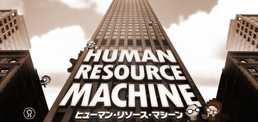 ѥ륲ശФǥץߥ󥰤ڤHuman Resource MachineפҲ𤹤֡ʤۤܡޥۥ̿2266