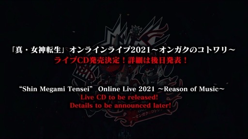 ֡ؿž٥饤饤2021󥬥Υȥץݡ / ȡShin Megami Tensei Online Live 2021 ~Reason of Music~ concert report.