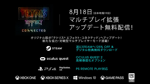 #007Υͥ/Tetris Effect ConnectedפPCSteamǡˤ819ۿꡣ֥ƥȥꥹ եȡ̵ĥåץǡȤƱ»
