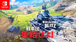 #001Υͥ/World of Tanks BlitzפNintendo SwitchǤۿϡץ쥤бNintendo Switch Online˲ƤʤƤץ쥤ǽ