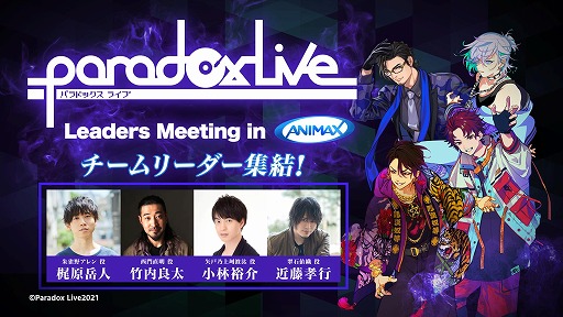 ˥ޥåȡParadox Live Leaders Meeting in ANIMAXפ5ۿϡƥ꡼뤷ץȤΤޤǤȺ