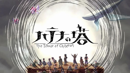  No.001Υͥ / ֥ϥƥʤ -The Tower of Children-פȯ2023ǯ420˱ѥåǤƱȯ