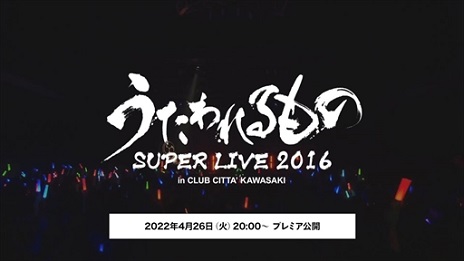 #006Υͥ/֤Ρץ꡼20ǯ֤ SUPER LIVE 2016פ̵Twitterץ쥼ȥڡ»