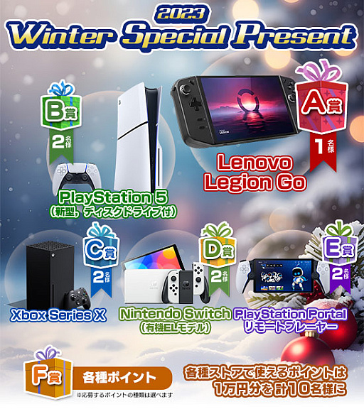 Υץ쥼ȡϷӷPC俷PS5Xbox Series XSwitchʤɤץ쥼ȴ2023 Winter Special Present׳