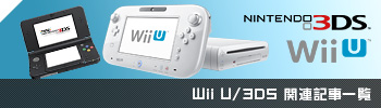 Wii U/3DSϢ