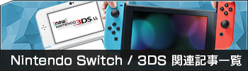 Nintendo Switch / 3DS Ϣ