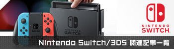 Nintendo Switch/3DSϢ