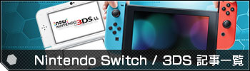 Nintendo Switch / 3DS Ϣ