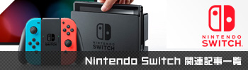Nintendo Switch/3DSϢ