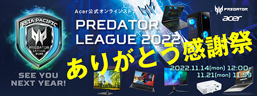  No.001Υͥ / AcerPredator League 2022״ե򳫺šPCǥץ쥤