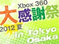 Xbox 360 ٴպ 2012 ơ82425ǡ91ǳŷꡣǯˤȯ䤵ǿȥ­θ褦